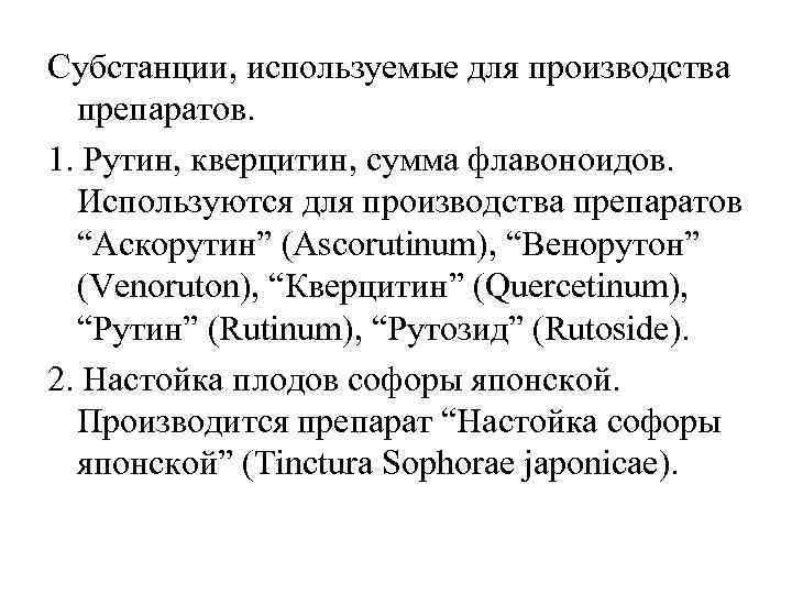 Субстанции, используемые для производства препаратов. 1. Рутин, кверцитин, сумма флавоноидов. Используются для производства препаратов