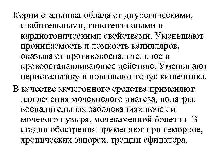 Корни стальника обладают диуретическими, слабительными, гипотензивными и кардиотоническими свойствами. Уменьшают проницаемость и ломкость капилляров,