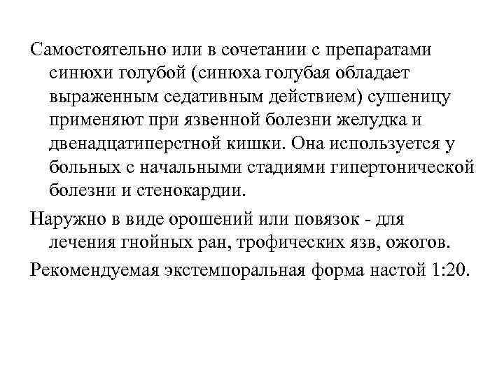 Самостоятельно или в сочетании с препаратами синюхи голубой (синюха голубая обладает выраженным седативным действием)