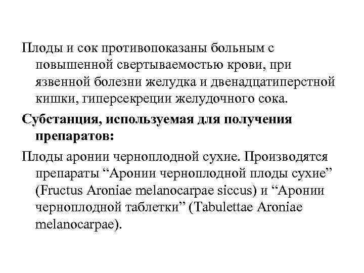 Плоды и сок противопоказаны больным с повышенной свертываемостью крови, при язвенной болезни желудка и