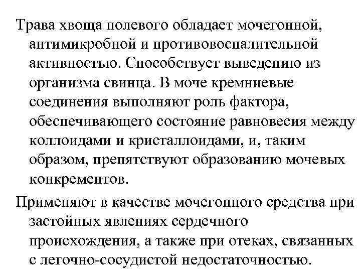 Трава хвоща полевого обладает мочегонной, антимикробной и противовоспалительной активностью. Способствует выведению из организма свинца.