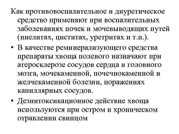 Как противовоспалительное и диуретическое средство применяют при воспалительных заболеваниях почек и мочевыводящих путей (пиелитах,