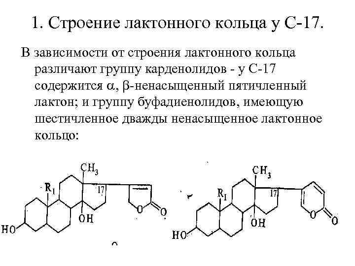 1. Строение лактонного кольца у С-17. В зависимости от строения лактонного кольца различают группу