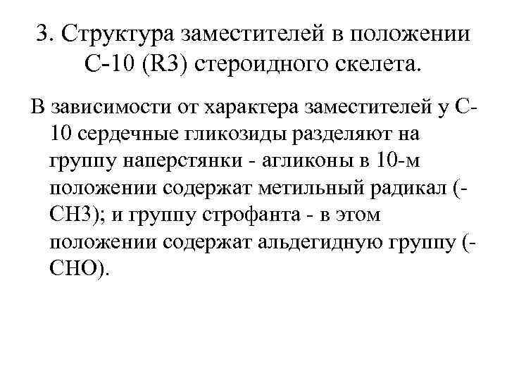 3. Структура заместителей в положении С-10 (R 3) стероидного скелета. В зависимости от характера