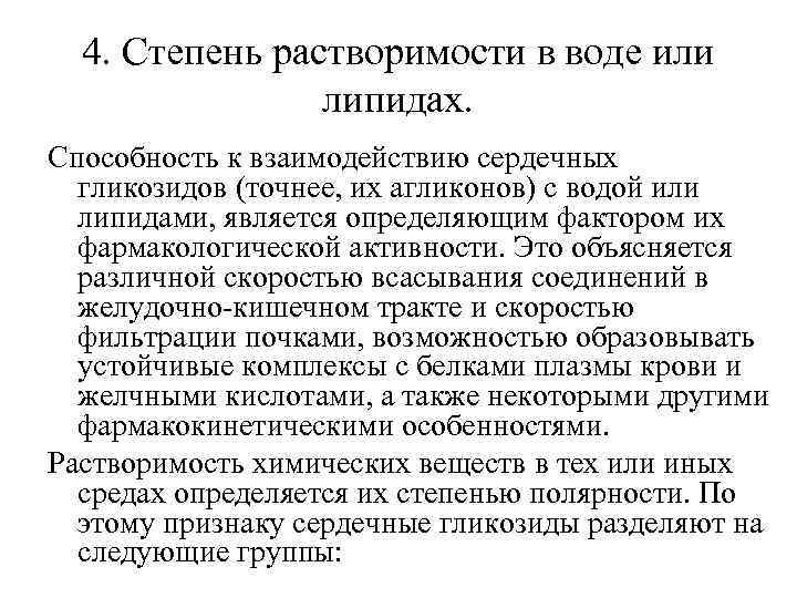 4. Степень растворимости в воде или липидах. Способность к взаимодействию сердечных гликозидов (точнее, их