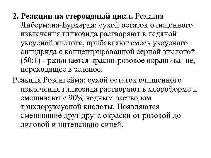 2. Реакции на стероидный цикл. Реакция Либермана-Бурхарда: сухой остаток очищенного извлечения гликозида растворяют в