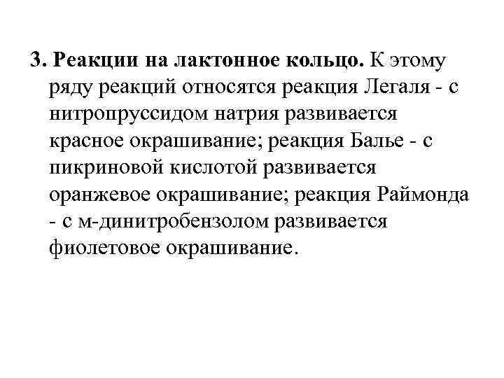 3. Реакции на лактонное кольцо. К этому ряду реакций относятся реакция Легаля - с