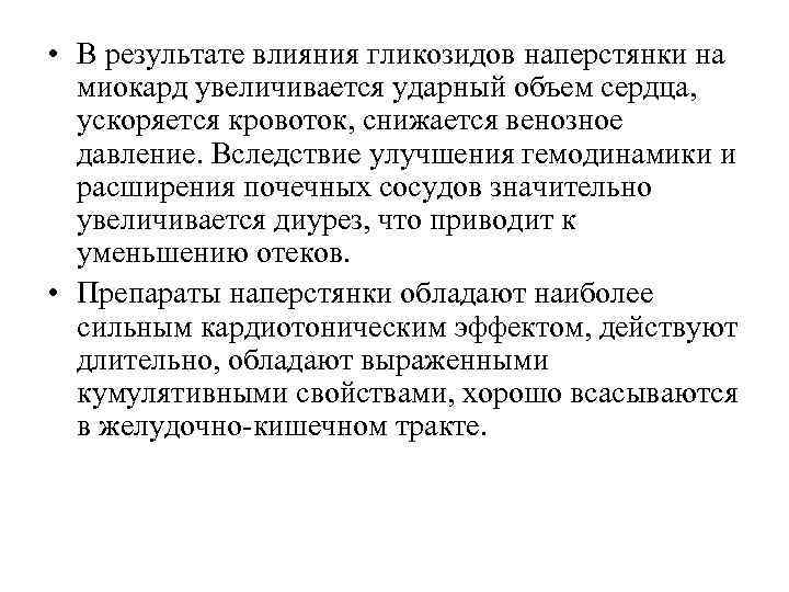  • В результате влияния гликозидов наперстянки на миокард увеличивается ударный объем сердца, ускоряется