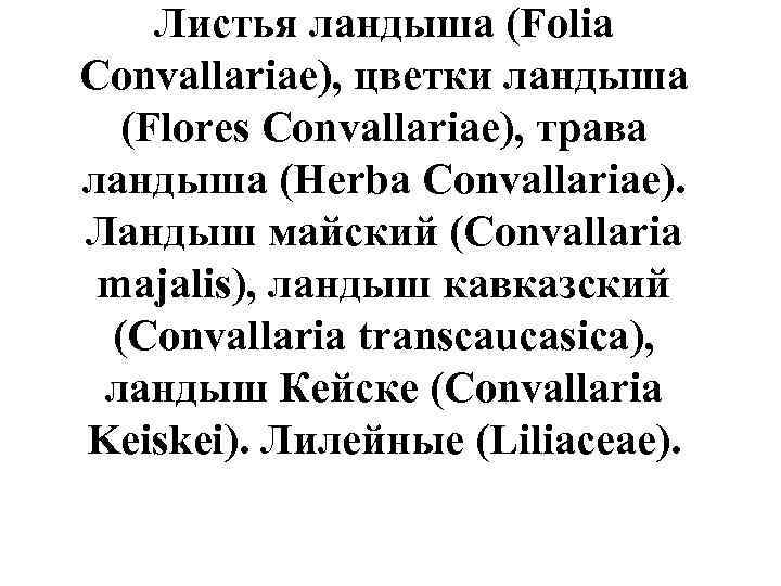 Листья ландыша (Folia Convallariae), цветки ландыша (Flores Convallariae), трава ландыша (Herba Convallariae). Ландыш майский