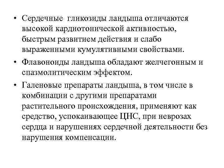  • Сердечные гликозиды ландыша отличаются высокой кардиотонической активностью, быстрым развитием действия и слабо