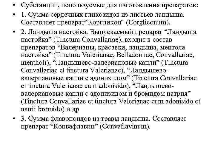  • Субстанции, используемые для изготовления препаратов: • 1. Сумма сердечных гликозидов из листьев