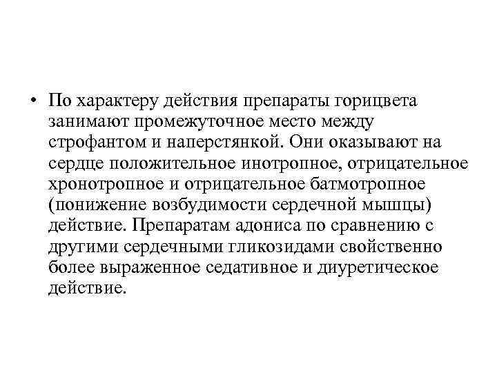  • По характеру действия препараты горицвета занимают промежуточное место между строфантом и наперстянкой.