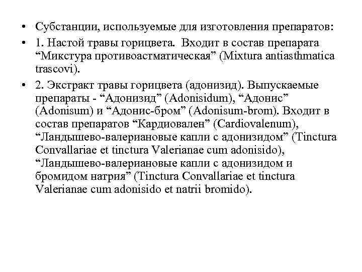  • Субстанции, используемые для изготовления препаратов: • 1. Настой травы горицвета. Входит в