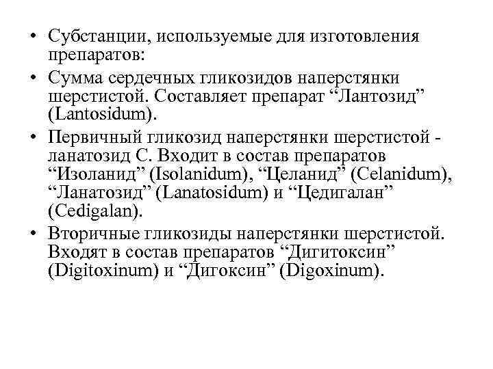  • Субстанции, используемые для изготовления препаратов: • Сумма сердечных гликозидов наперстянки шерстистой. Составляет