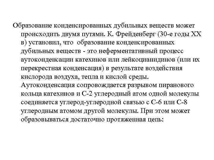 Образование конденсированных дубильных веществ может происходить двумя путями. К. Фрейденберг (30 -е годы XX