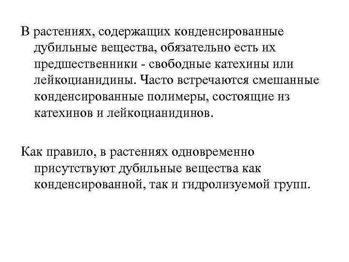 В растениях, содержащих конденсированные дубильные вещества, обязательно есть их предшественники - свободные катехины или