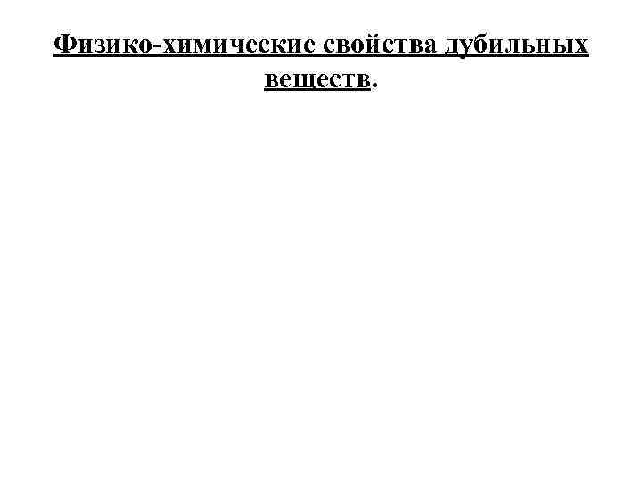 Физико-химические свойства дубильных веществ. 