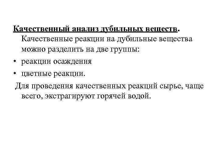 Качественные вещества. Качественные реакции на дубильные вещества. Качественный анализ дубильных веществ. Цветные реакции на дубильные вещества. Качественная реакция на Танин.