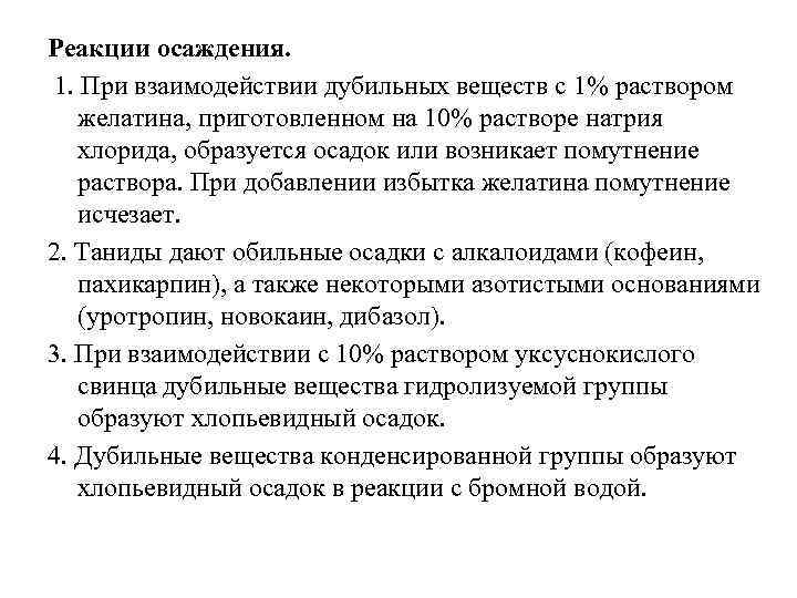 Реакции осаждения. 1. При взаимодействии дубильных веществ с 1% раствором желатина, приготовленном на 10%