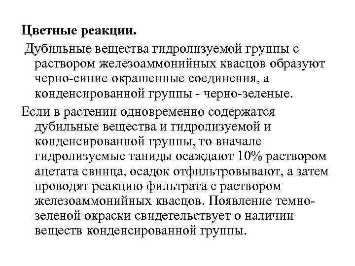 Цветные реакции. Дубильные вещества гидролизуемой группы с раствором железоаммонийных квасцов образуют черно-синие окрашенные соединения,