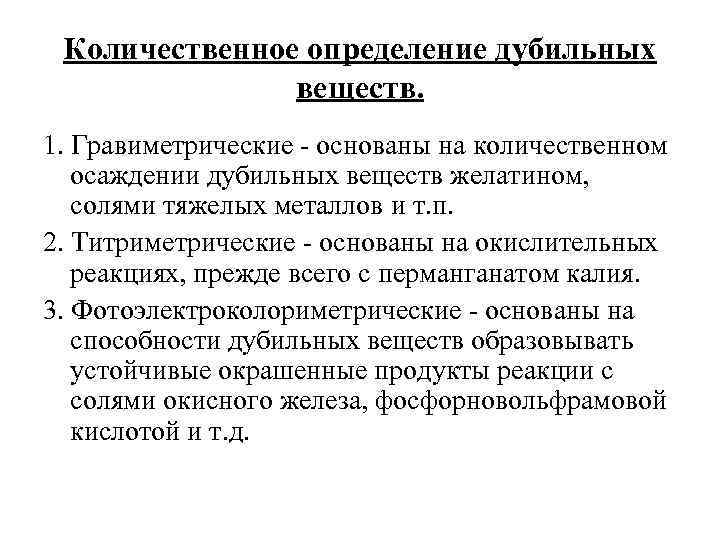 Количественное определение дубильных веществ. 1. Гравиметрические - основаны на количественном осаждении дубильных веществ желатином,