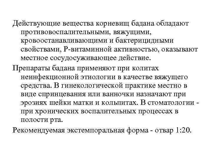 Действующие вещества корневищ бадана обладают противовоспалительными, вяжущими, кровоостанавливающими и бактерицидными свойствами, Р-витаминной активностью, оказывают