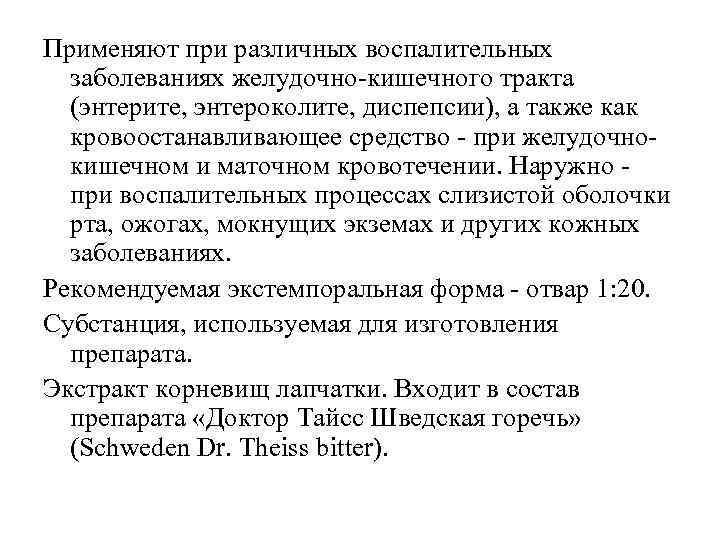 Применяют при различных воспалительных заболеваниях желудочно-кишечного тракта (энтерите, энтероколите, диспепсии), а также как кровоостанавливающее