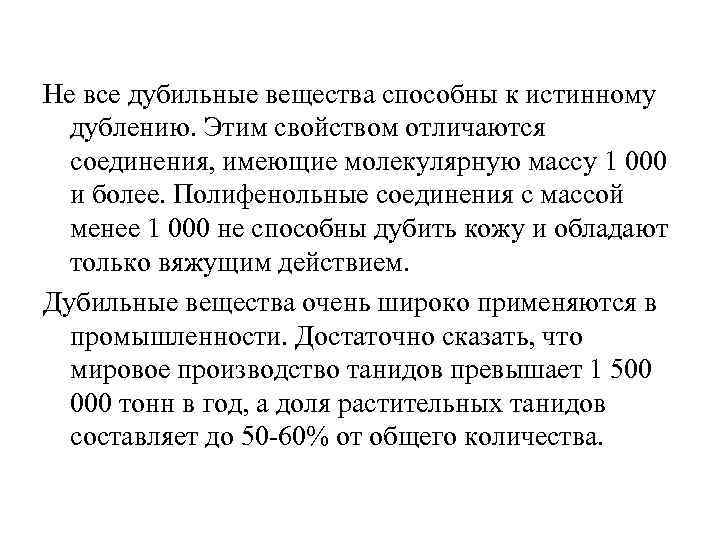 Не все дубильные вещества способны к истинному дублению. Этим свойством отличаются соединения, имеющие молекулярную