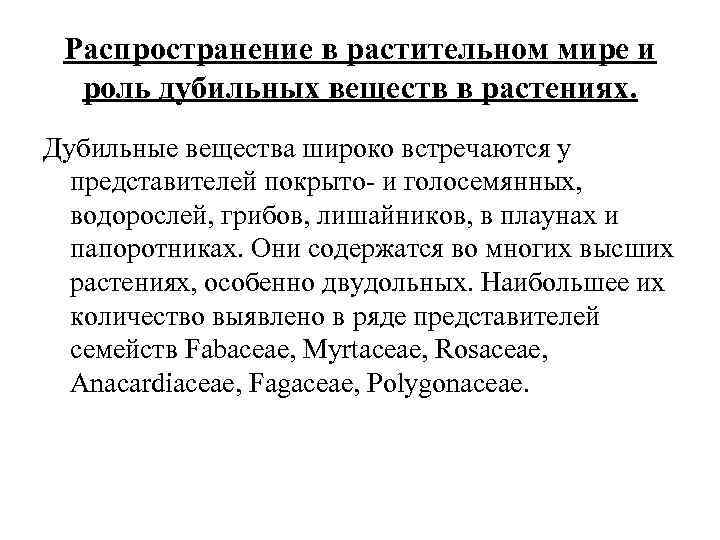 Распространение в растительном мире и роль дубильных веществ в растениях. Дубильные вещества широко встречаются