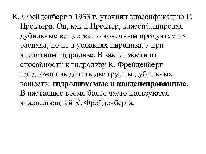 К. Фрейденберг в 1933 г. уточнил классификацию Г. Проктера. Он, как и Проктер, классифицировал