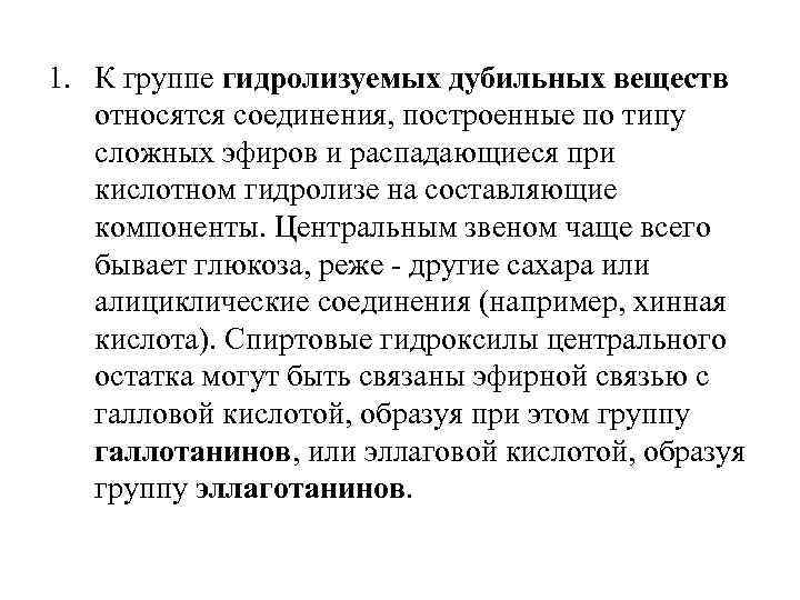 1. К группе гидролизуемых дубильных веществ относятся соединения, построенные по типу сложных эфиров и
