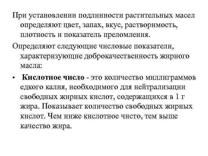 При установлении подлинности растительных масел определяют цвет, запах, вкус, растворимость, плотность и показатель преломления.