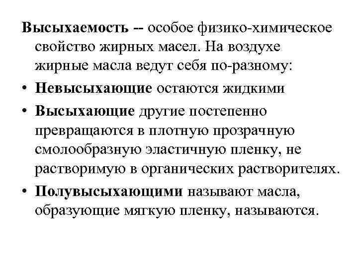 Физико химические свойства масла. Физико-химические свойства жирных масел. Классификация жирных масел. Невысыхающие растительные масла. Химические свойства жирных масел.