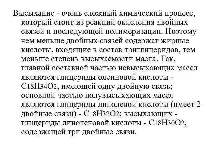 Высыхание - очень сложный химический процесс, который стоит из реакций окисления двойных связей и