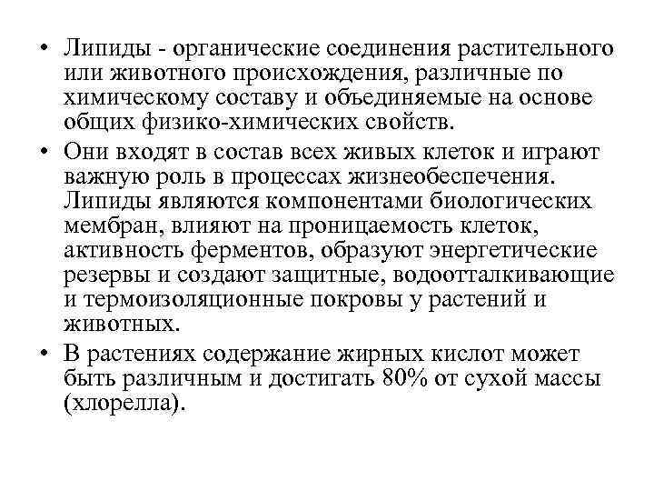 • Липиды - органические соединения растительного или животного происхождения, различные по химическому составу