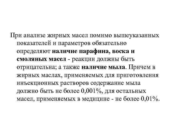 При анализе жирных масел помимо вышеуказанных показателей и параметров обязательно определяют наличие парафина, воска