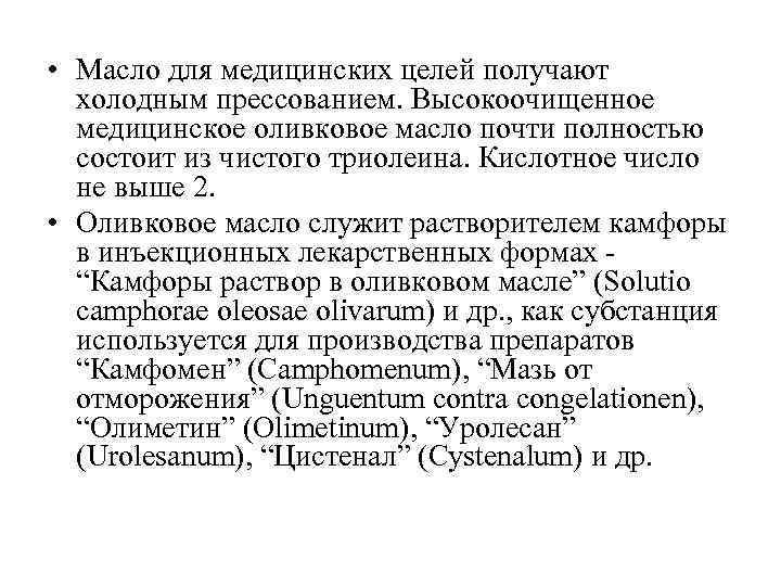  • Масло для медицинских целей получают холодным прессованием. Высокоочищенное медицинское оливковое масло почти