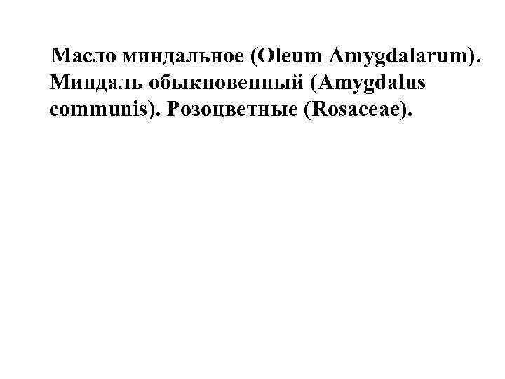 Масло миндальное (Oleum Amygdalarum). Миндаль обыкновенный (Amygdalus communis). Розоцветные (Rosaceae). 
