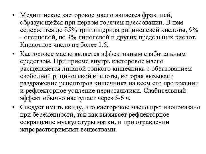  • Медицинское касторовое масло является фракцией, образующейся при первом горячем прессовании. В нем