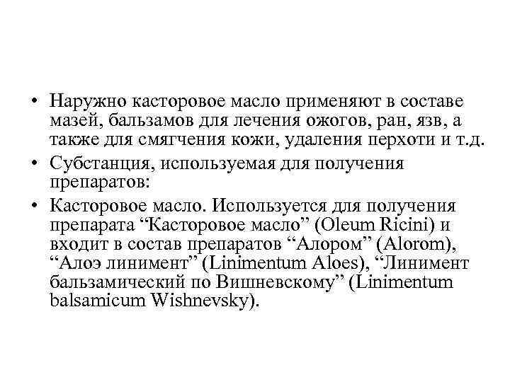  • Наружно касторовое масло применяют в составе мазей, бальзамов для лечения ожогов, ран,