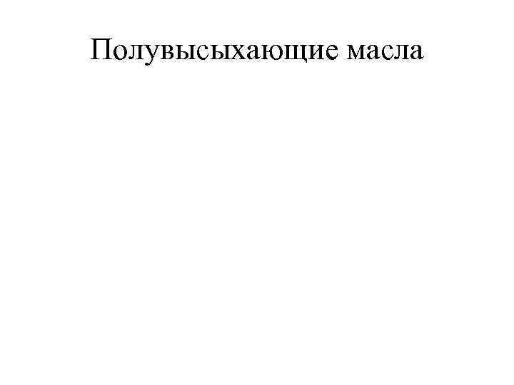 Полувысыхающие масла 