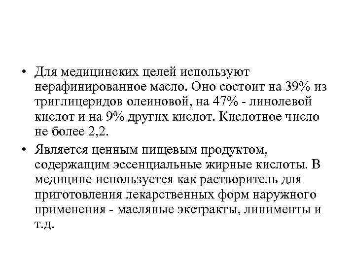  • Для медицинских целей используют нерафинированное масло. Оно состоит на 39% из триглицеридов