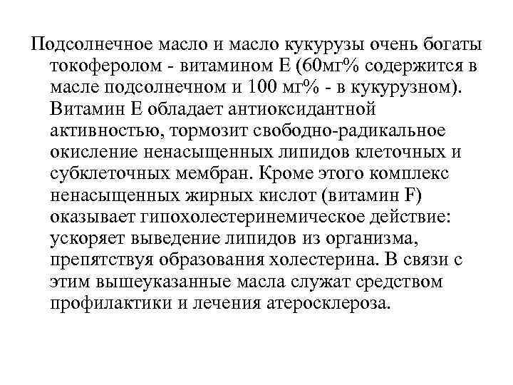 Подсолнечное масло и масло кукурузы очень богаты токоферолом - витамином Е (60 мг% содержится