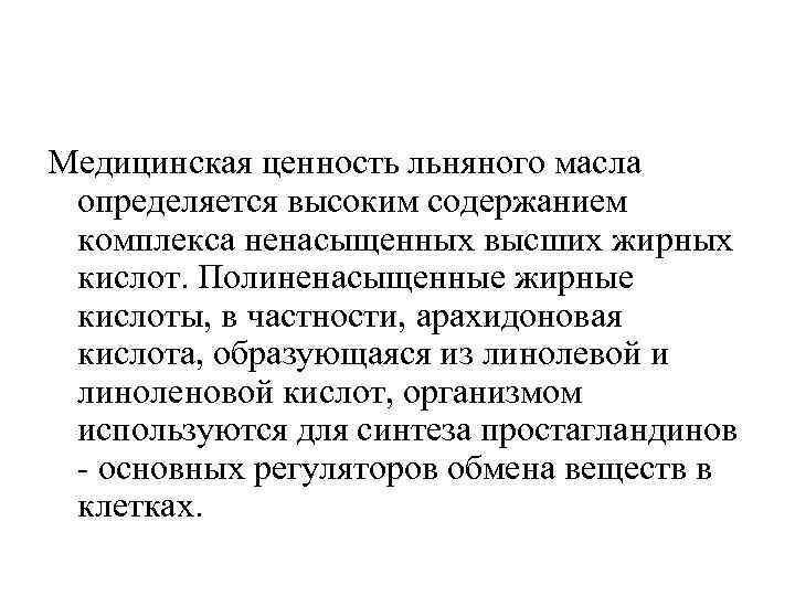 Медицинская ценность льняного масла определяется высоким содержанием комплекса ненасыщенных высших жирных кислот. Полиненасыщенные жирные