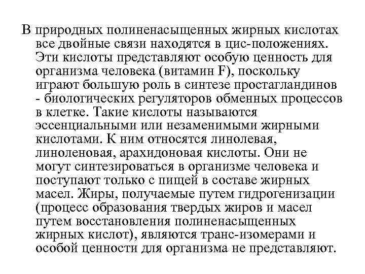 В природных полиненасыщенных жирных кислотах все двойные связи находятся в цис-положениях. Эти кислоты представляют
