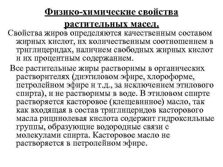 Свойства растительных жиров. Подсолнечное масло свойства физико химические свойства. Физико химические характеристики растительного масла. Растительное масло физико-химические свойства. Физико-химические свойства жиров.