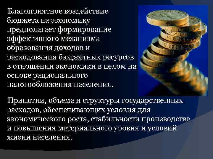 Благоприятное воздействие бюджета на экономику предполагает формирование эффективного механизма образования доходов и расходования бюджетных