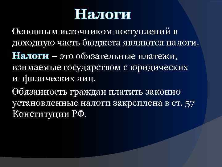 Налоги Основным источником поступлений в доходную часть бюджета являются налоги. Налоги – это обязательные