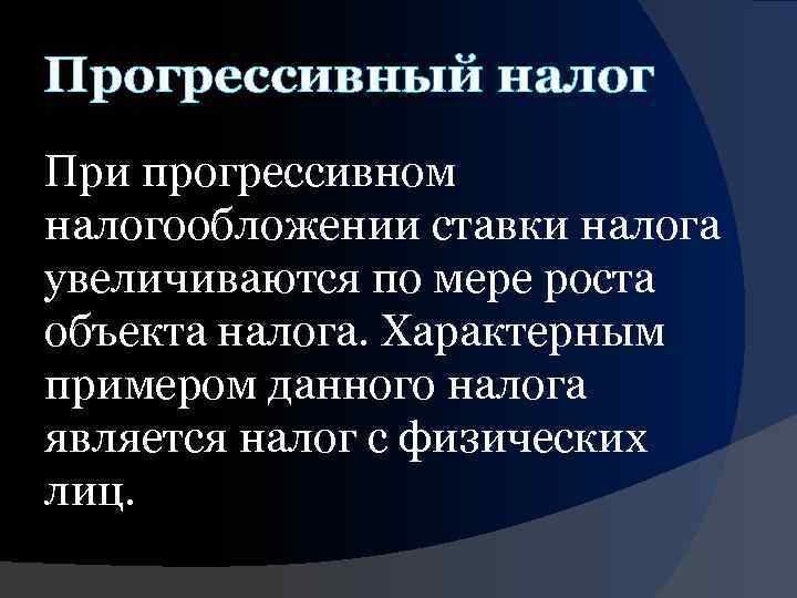Прогрессивный налог При прогрессивном налогообложении ставки налога увеличиваются по мере роста объекта налога. Характерным