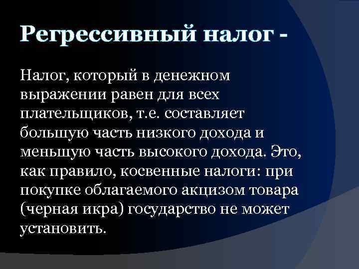 Регрессивный налог Налог, который в денежном выражении равен для всех плательщиков, т. е. составляет